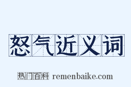 怒气近义词是什么意思的图片